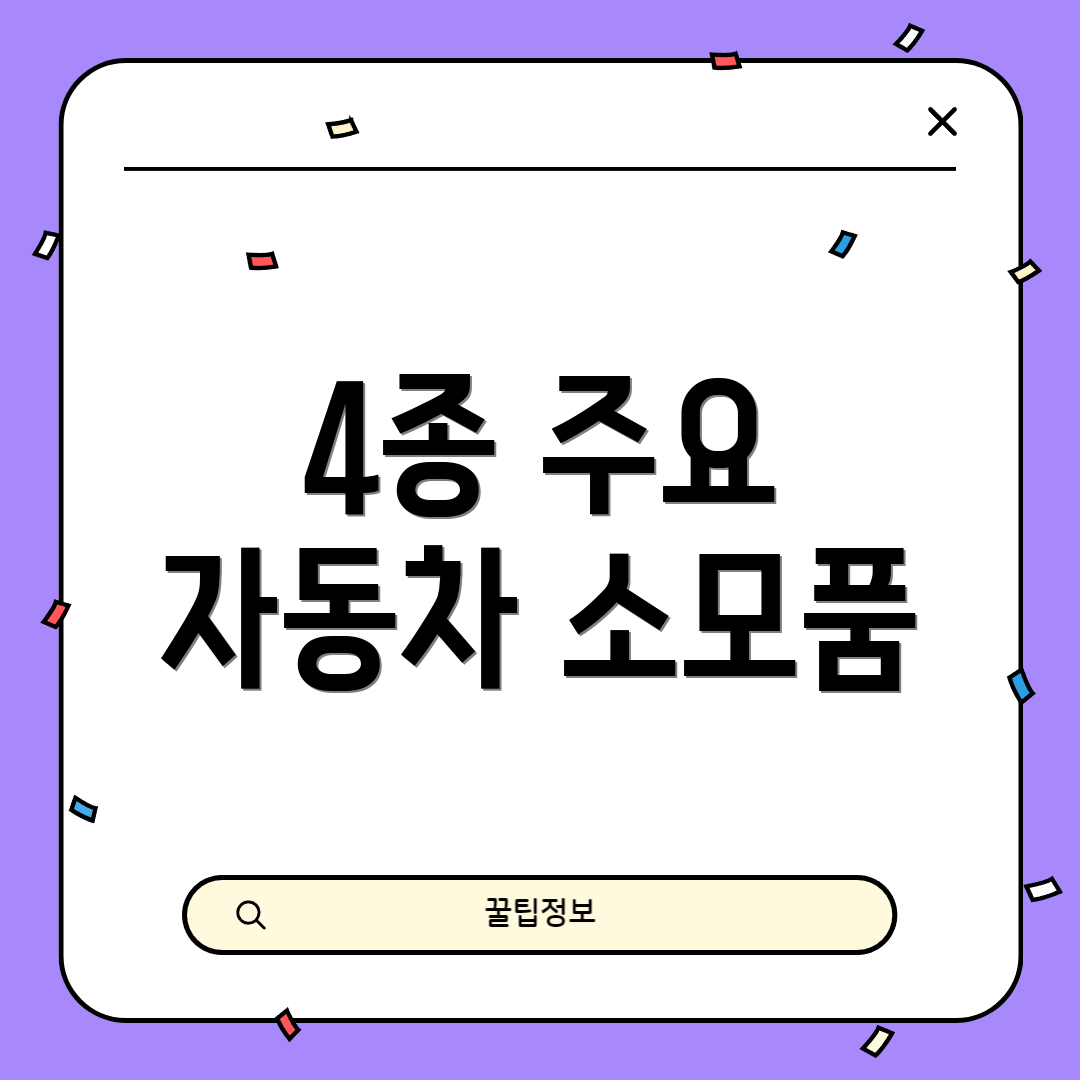 4종 주요 자동차 소모품