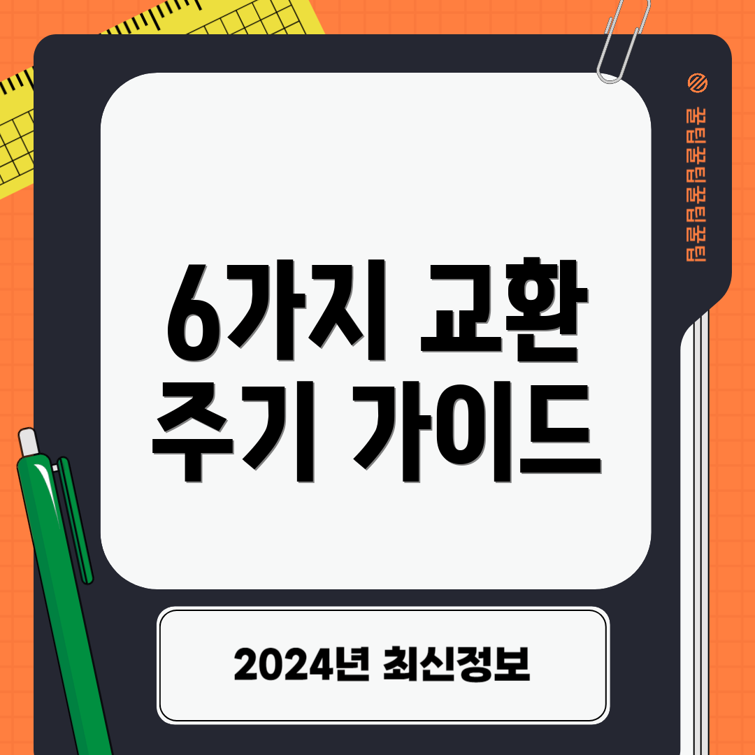 6가지 교환 주기 가이드