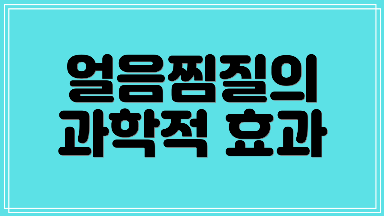 얼음찜질의 과학적 효과
