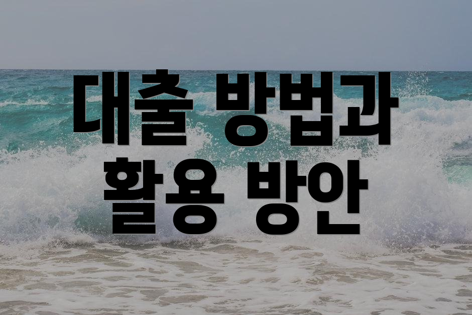 대출 방법과 활용 방안