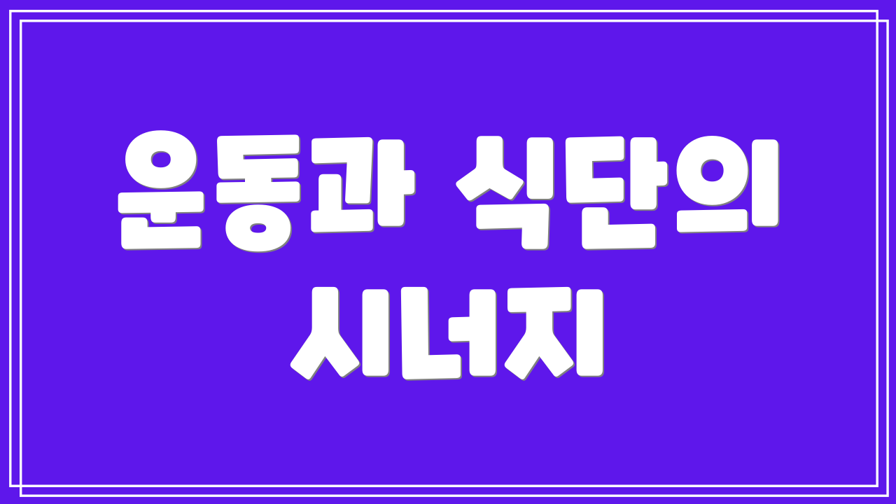 운동과 식단의 시너지