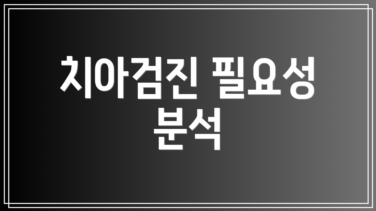 치아검진 필요성 분석