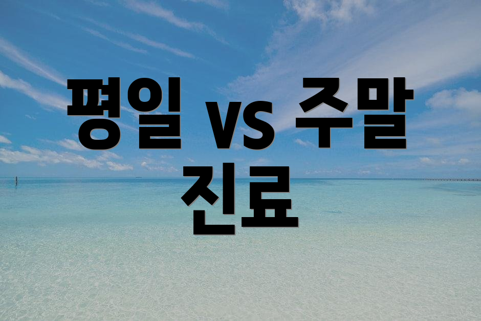 평일 vs 주말 진료