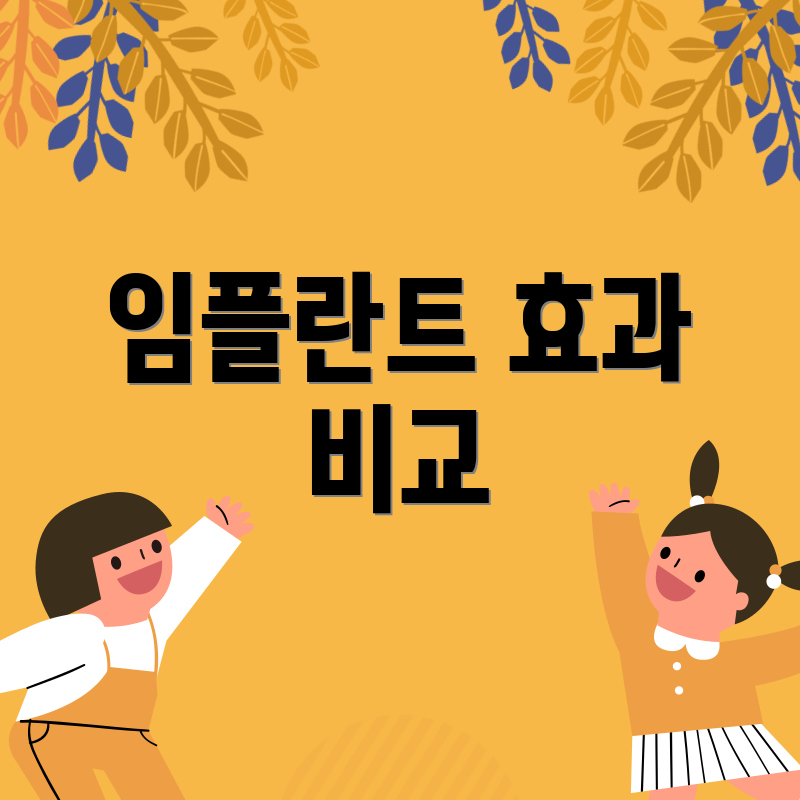 임플란트 효과 비교