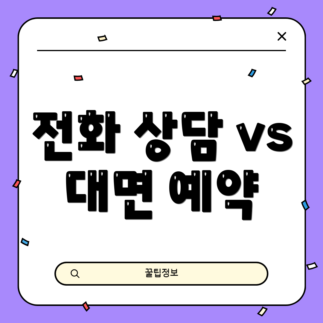 전화 상담 vs 대면 예약