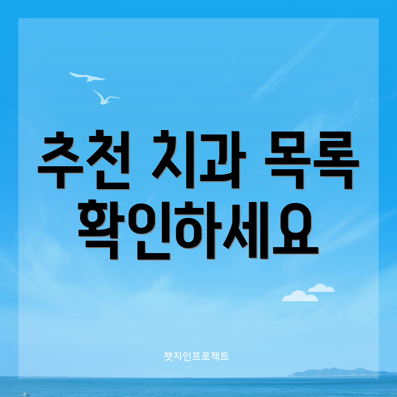 추천 치과 목록 확인하세요