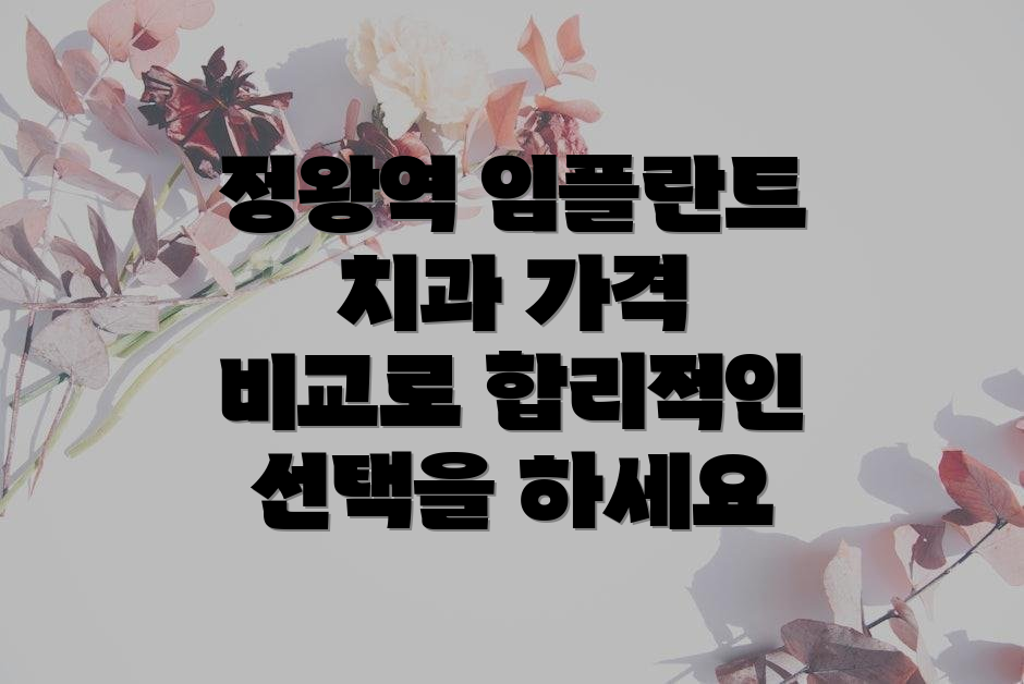 정왕역 임플란트 치과 가격 비교로 합리적인 선택을 하세요