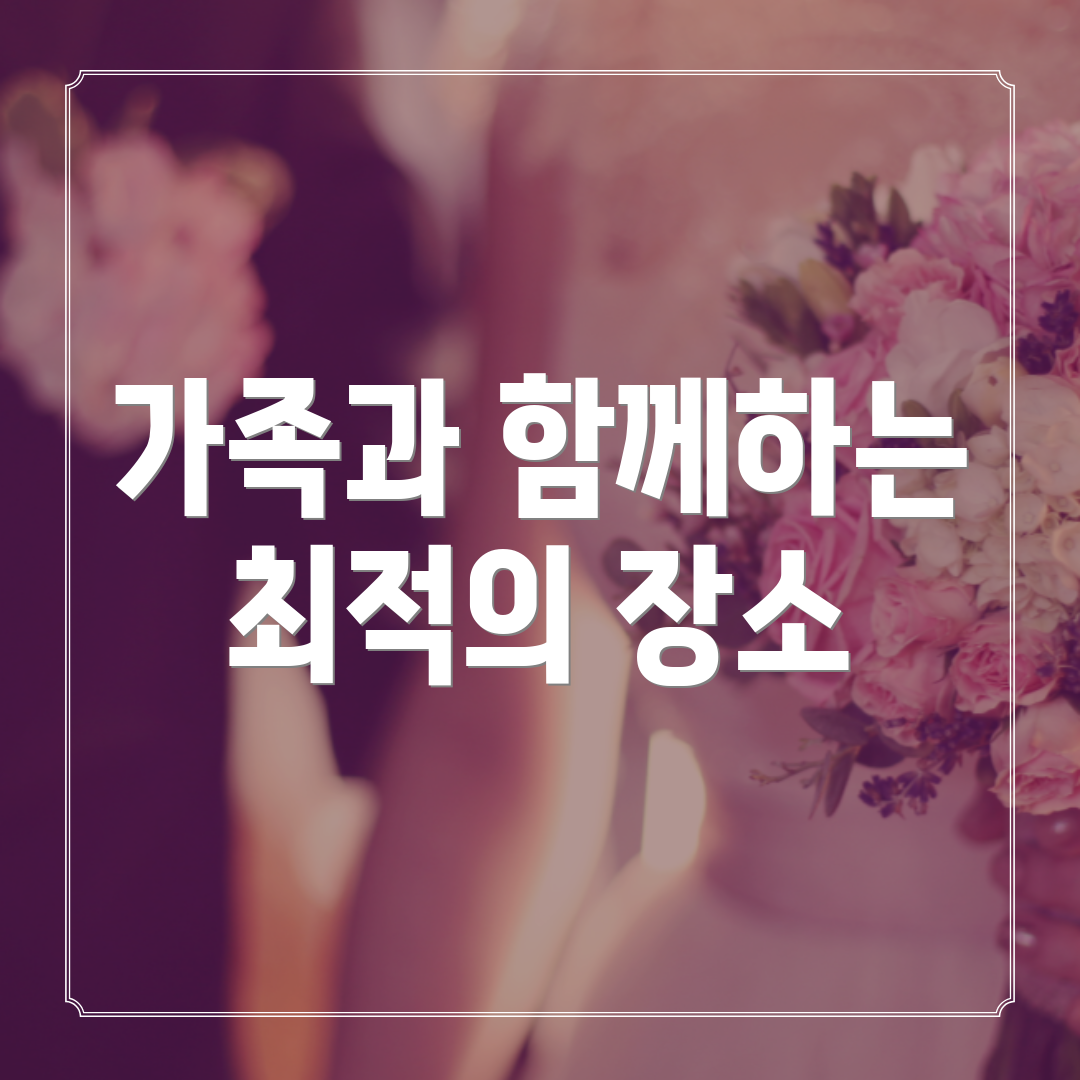 가족과 함께하는 최적의 장소