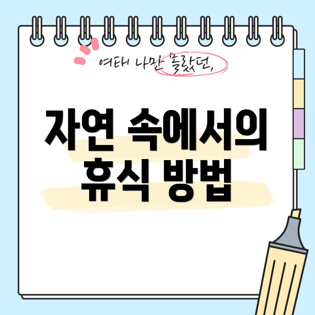 자연 속에서의 휴식 방법