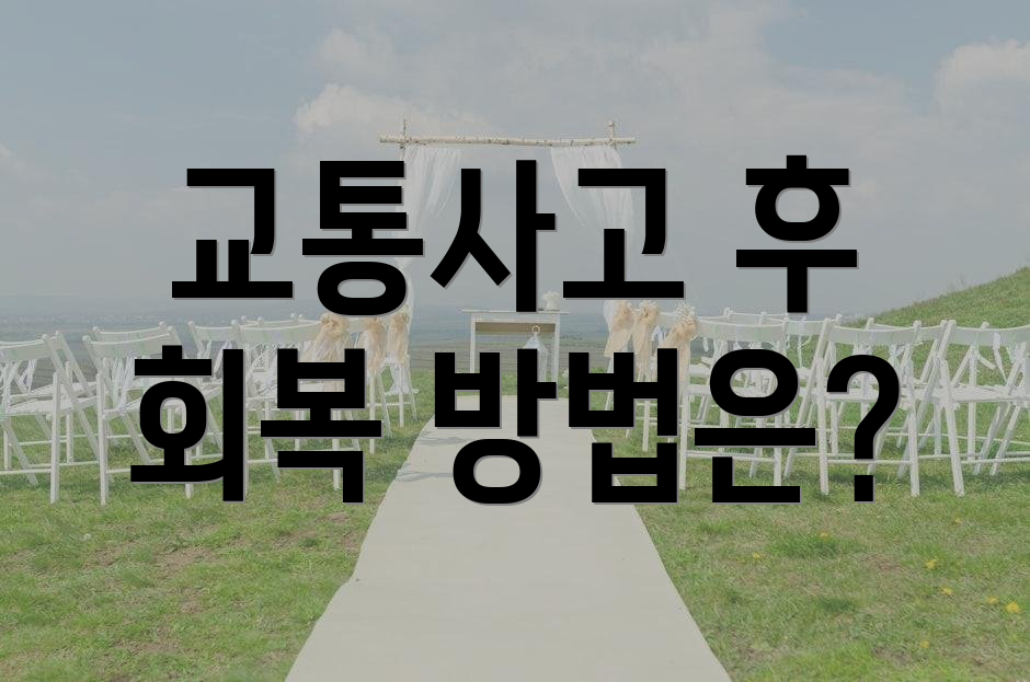교통사고 후 회복 방법은?