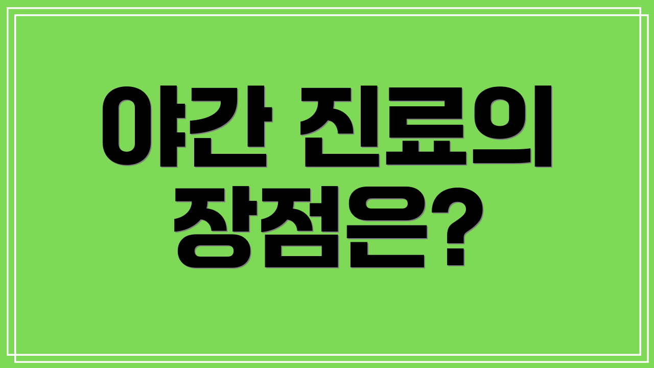 야간 진료의 장점은?