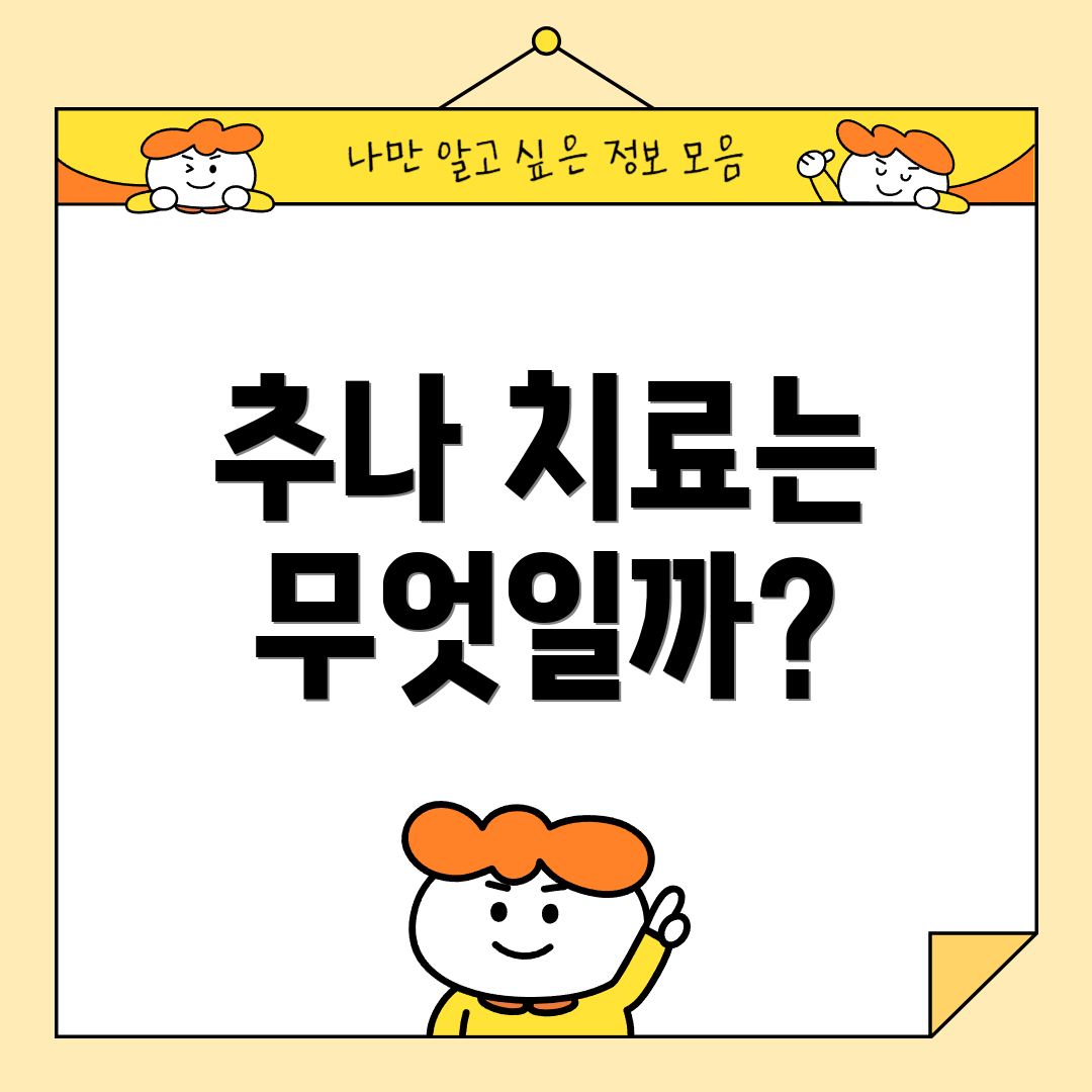 추나 치료는 무엇일까?