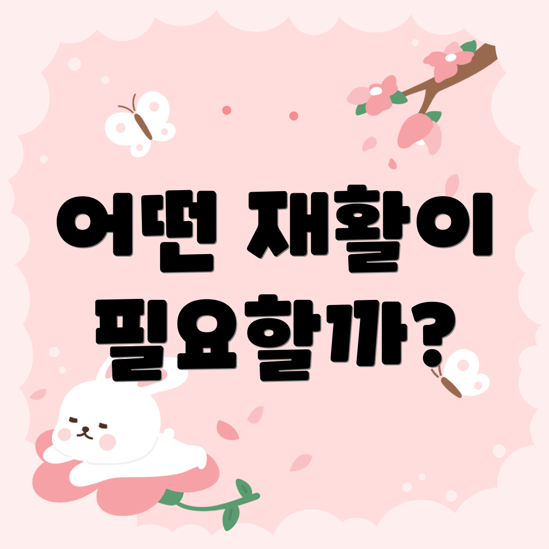 어떤 재활이 필요할까?