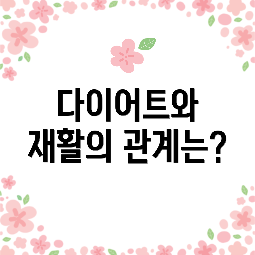 다이어트와 재활의 관계는?