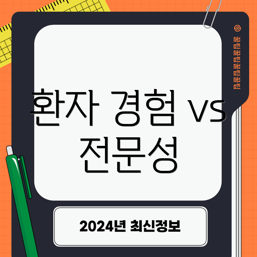환자 경험 vs 전문성
