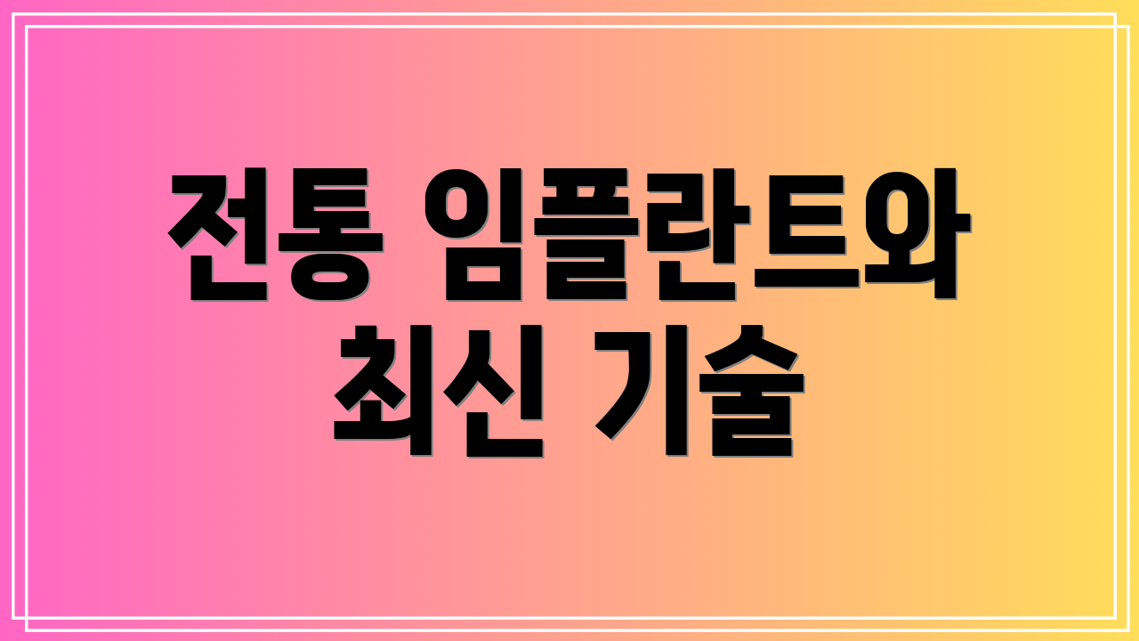 전통 임플란트와 최신 기술