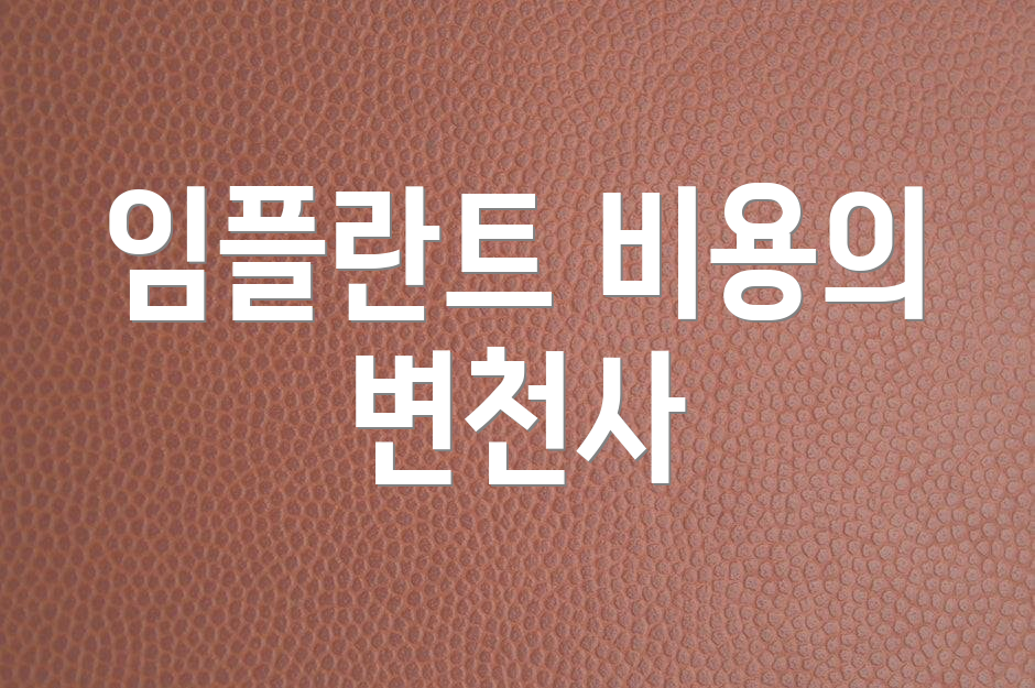 임플란트 비용의 변천사