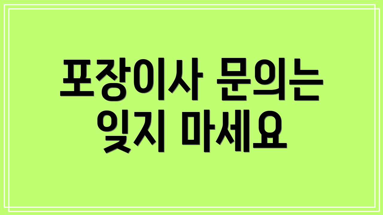 포장이사 문의는 잊지 마세요