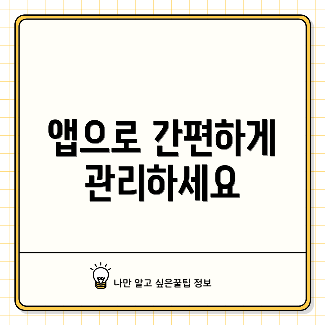 앱으로 간편하게 관리하세요