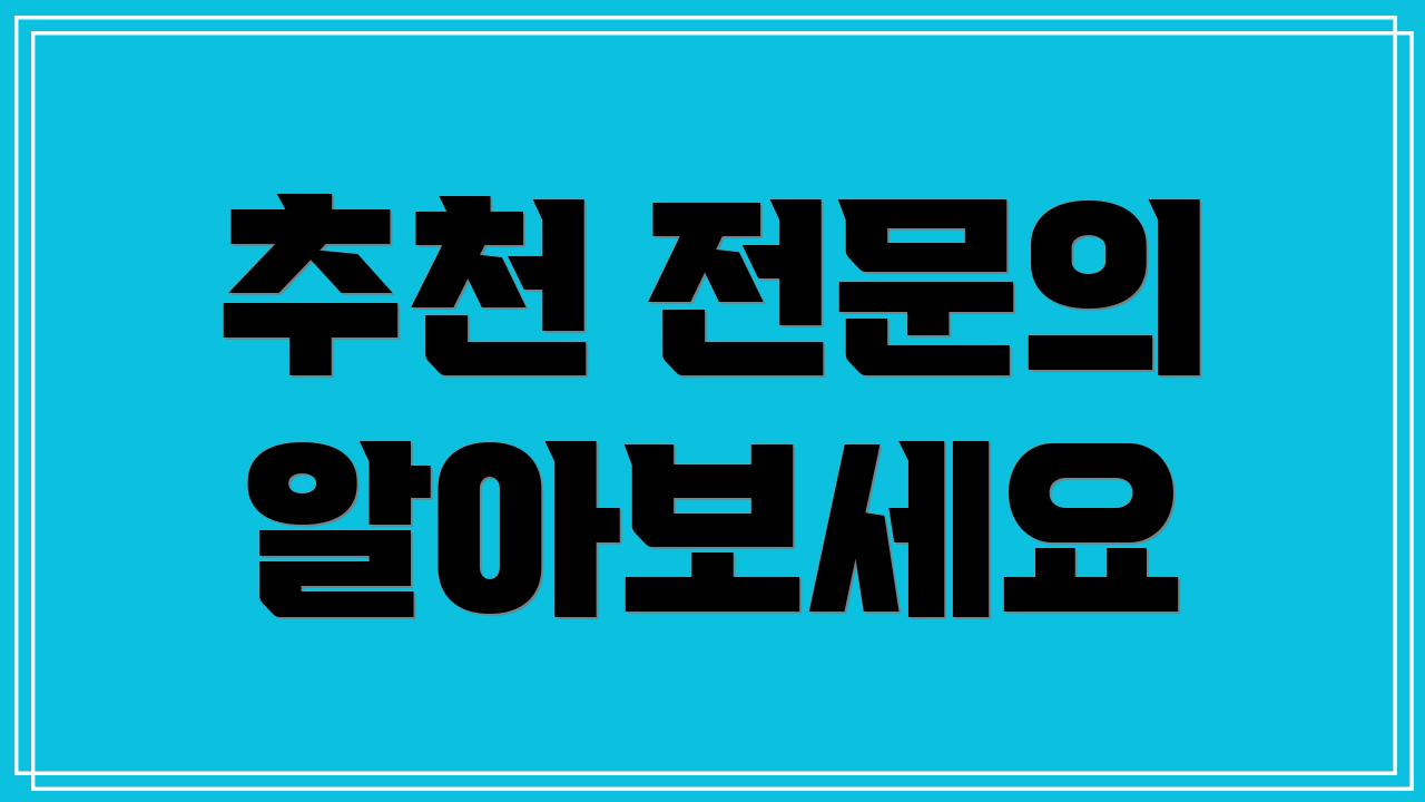 추천 전문의 알아보세요