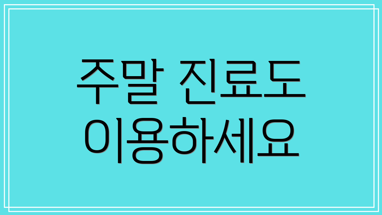 주말 진료도 이용하세요