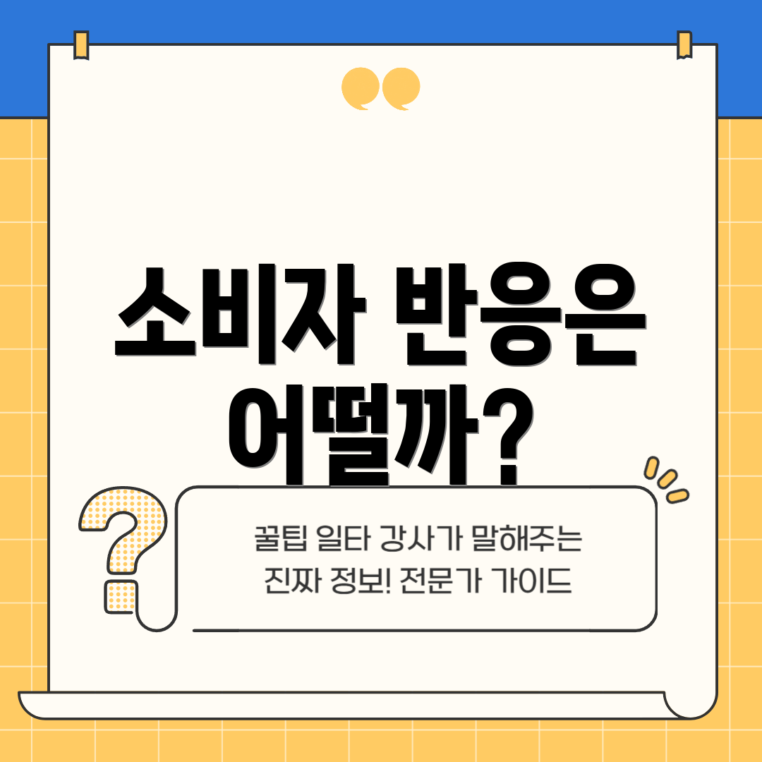 소비자 반응은 어떨까?