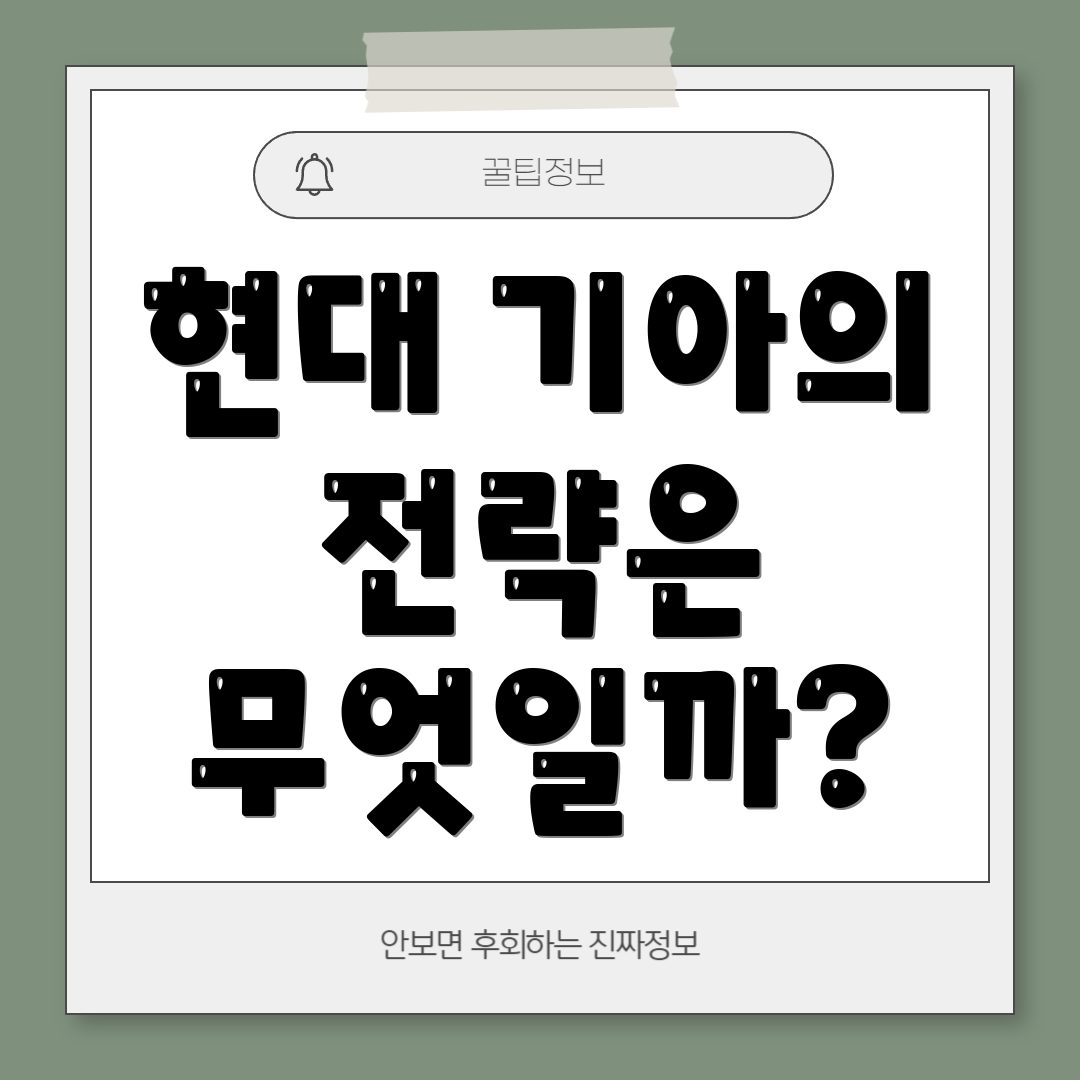 현대 기아의 전략은 무엇일까?
