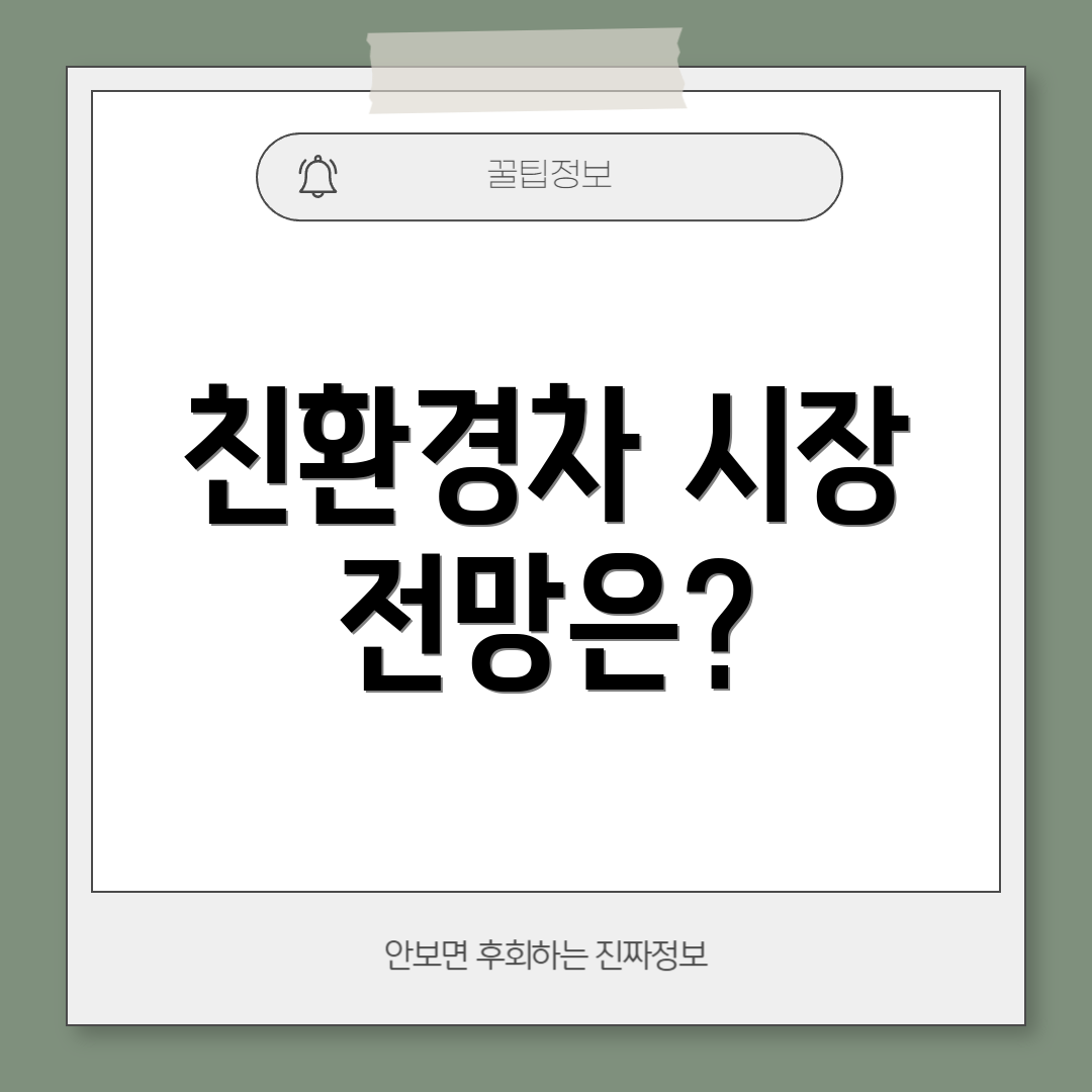 친환경차 시장 전망은?
