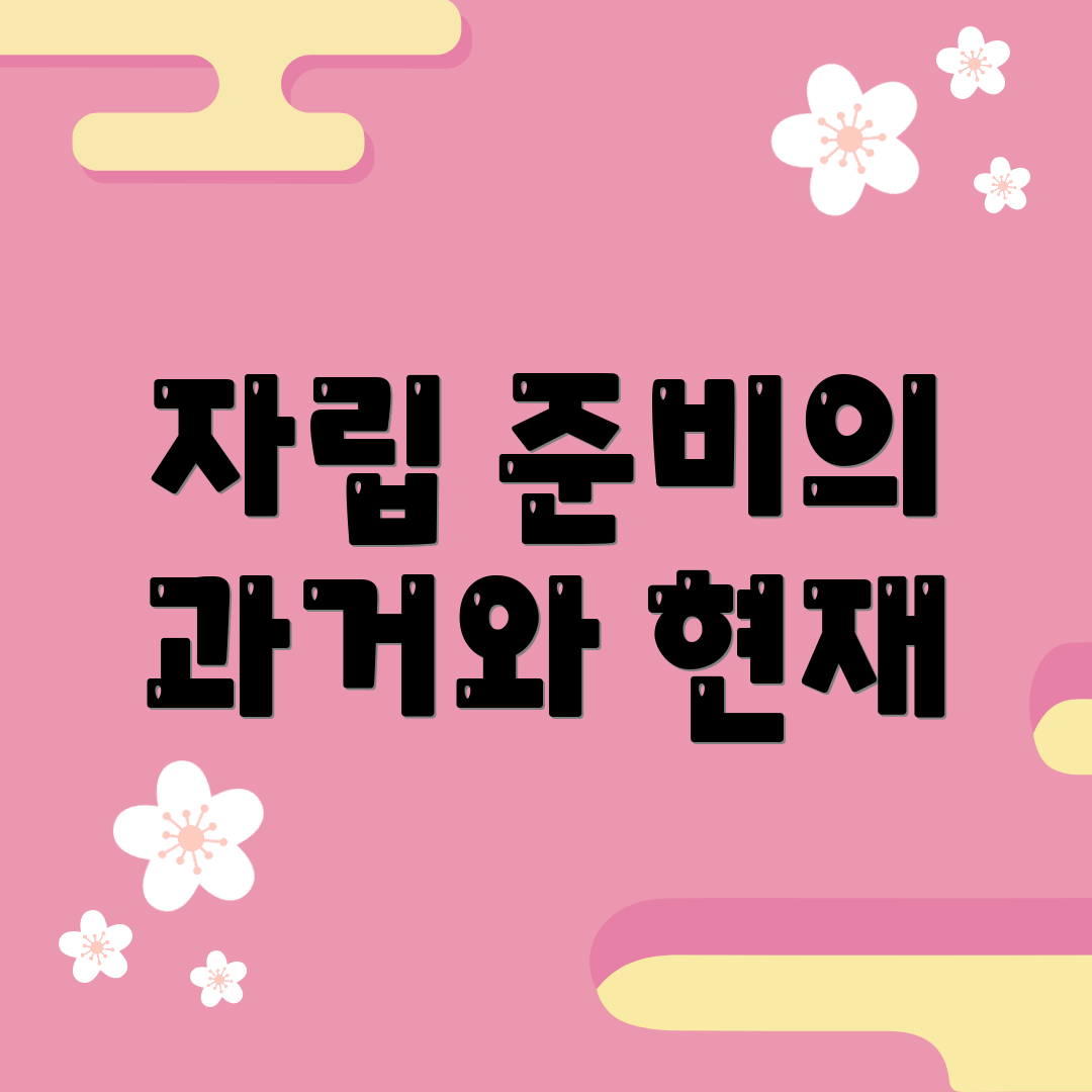 자립 준비의 과거와 현재