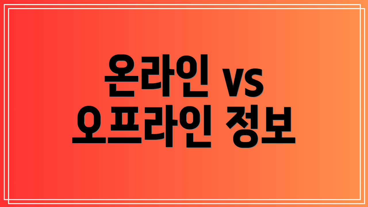 온라인 vs 오프라인 정보