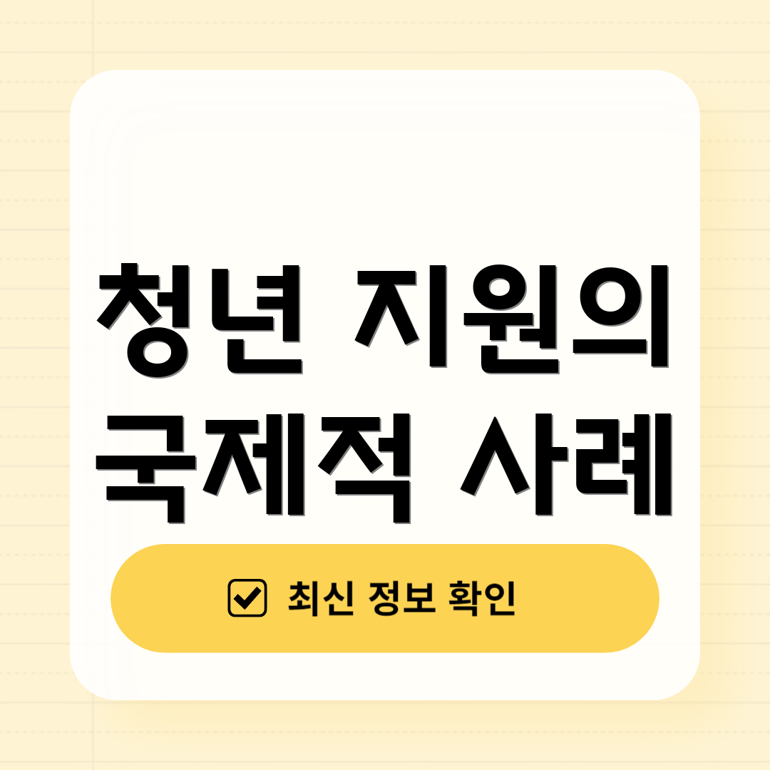 청년 지원의 국제적 사례