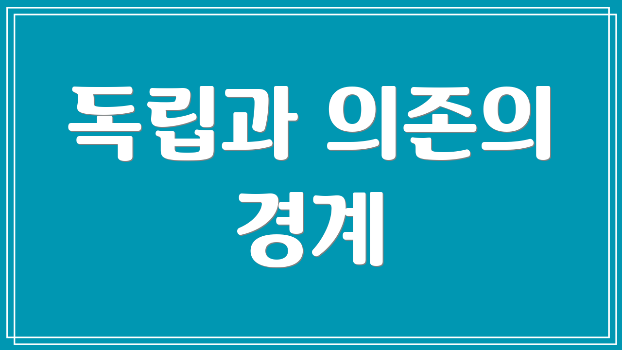 독립과 의존의 경계