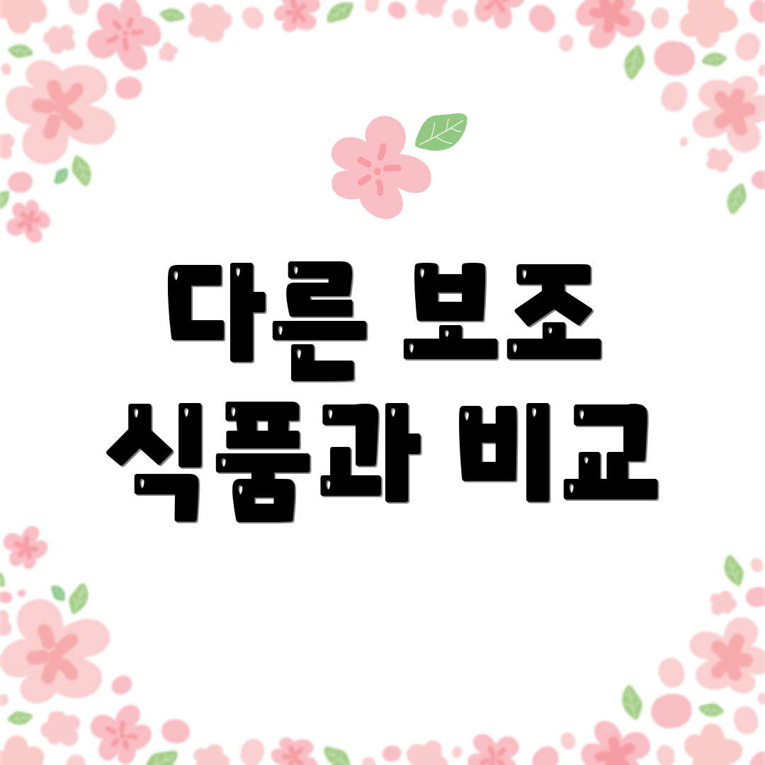 다른 보조 식품과 비교