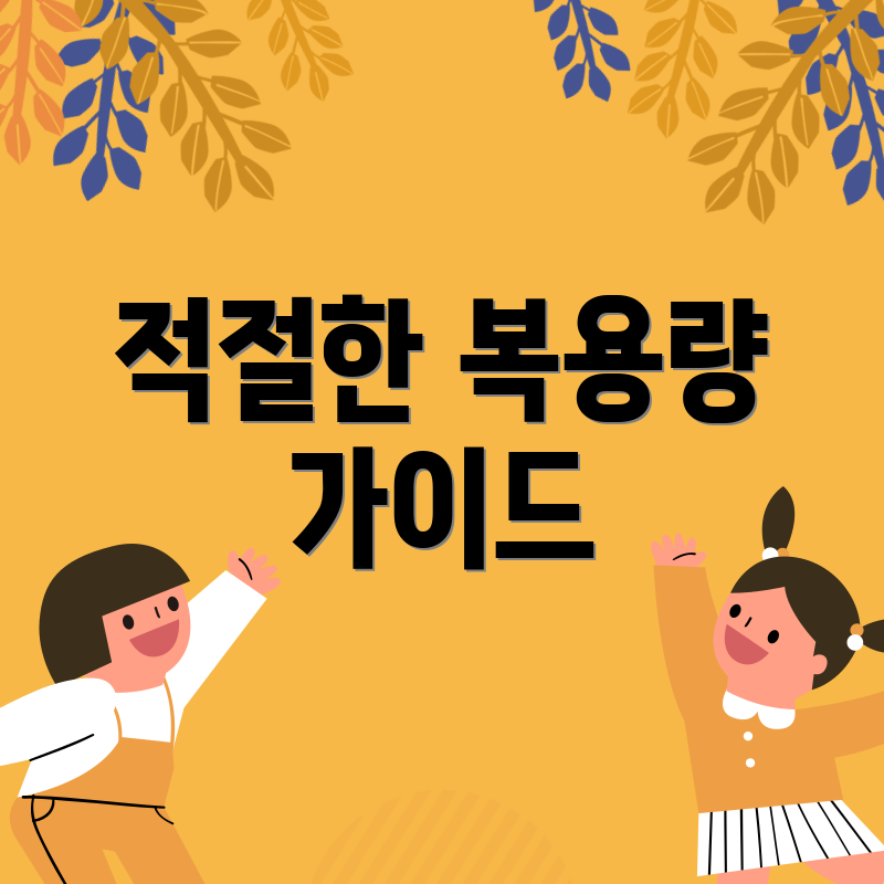 적절한 복용량 가이드