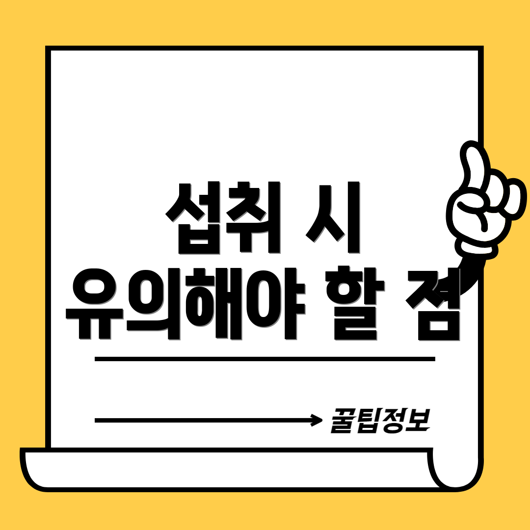 섭취 시 유의해야 할 점