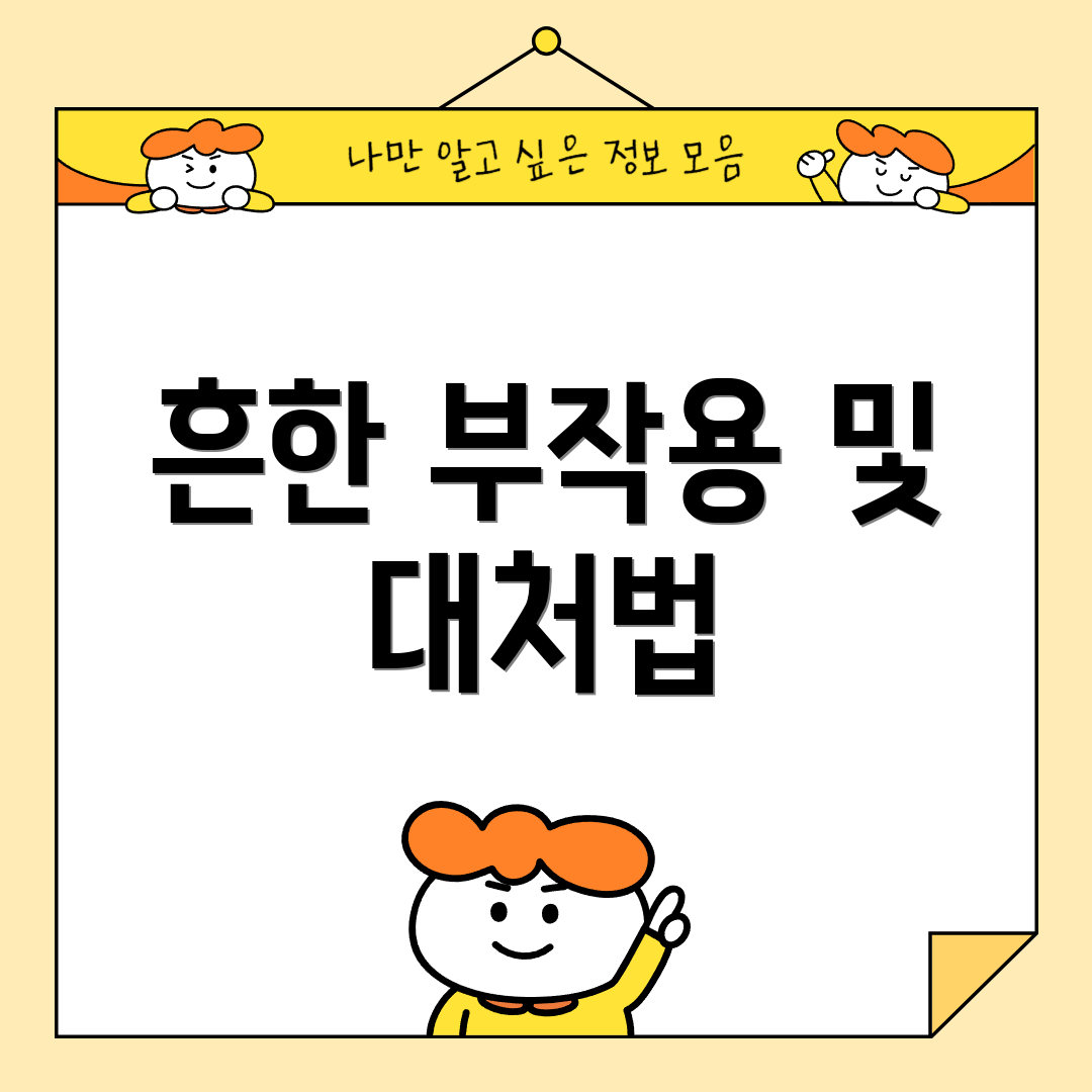 흔한 부작용 및 대처법