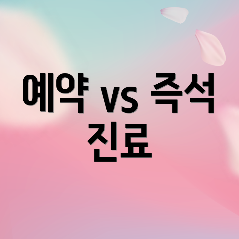 예약 vs 즉석 진료