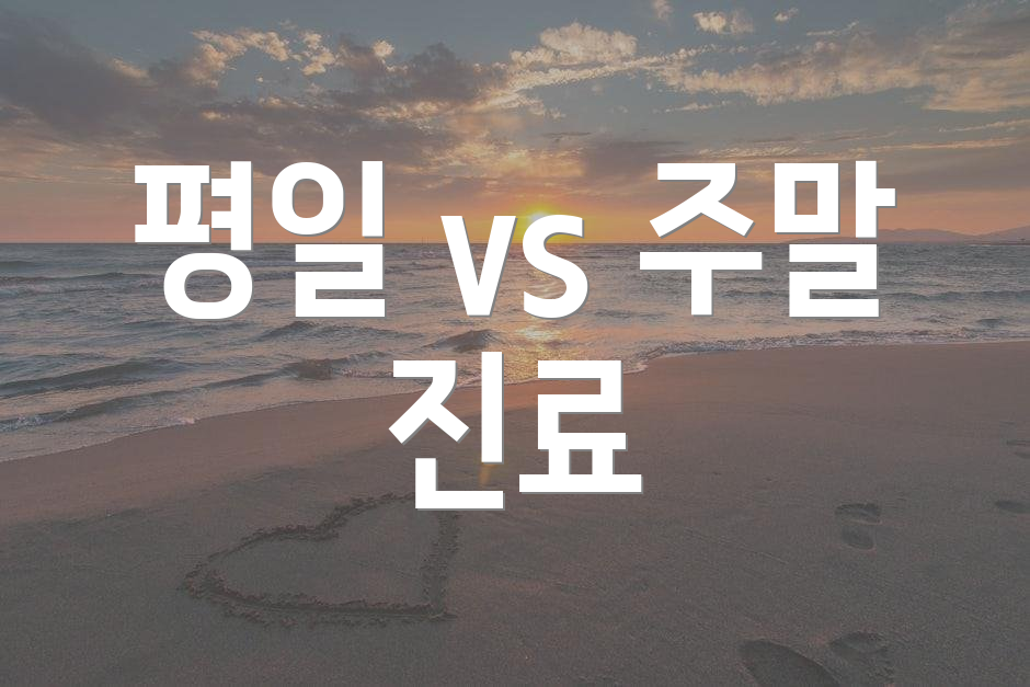 평일 vs 주말 진료