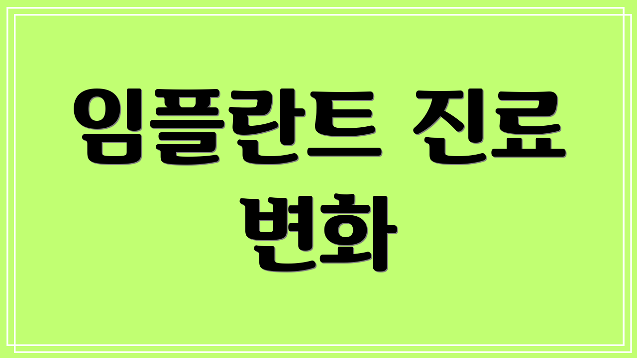 임플란트 진료 변화
