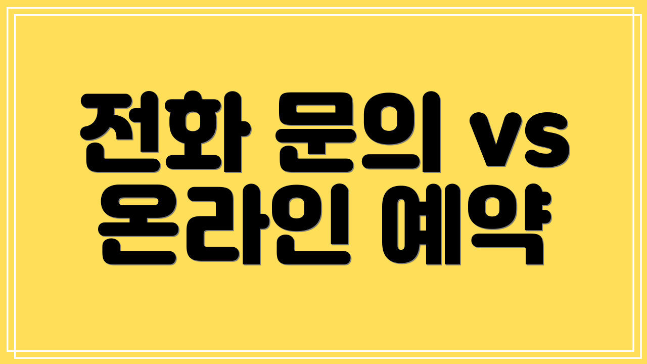 전화 문의 vs 온라인 예약