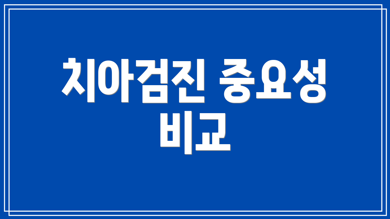치아검진 중요성 비교