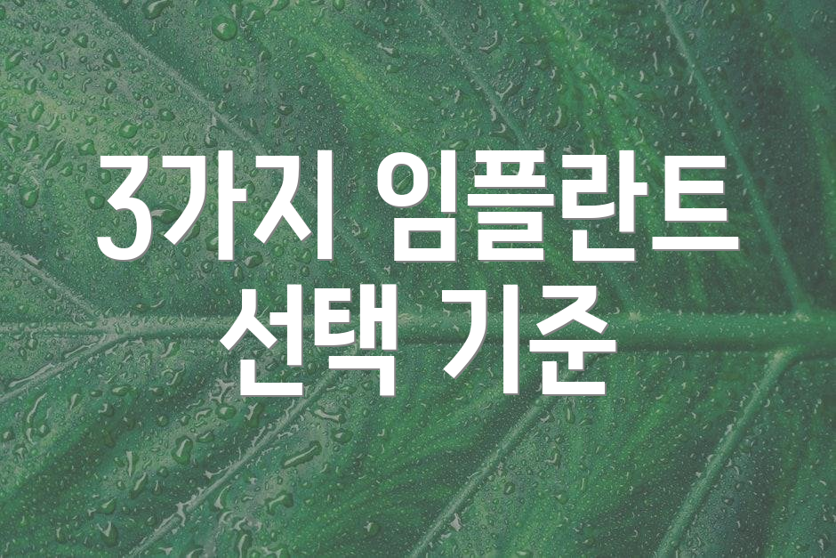 3가지 임플란트 선택 기준