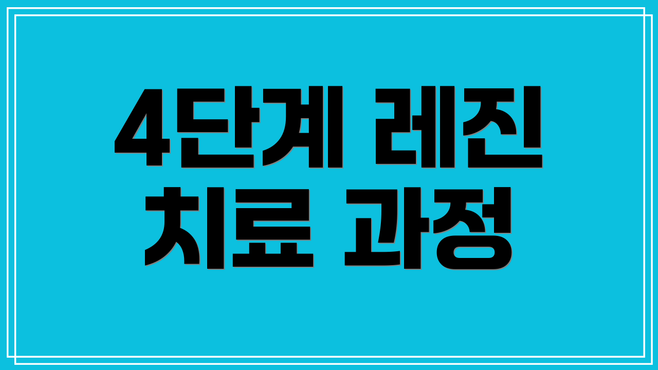 4단계 레진 치료 과정