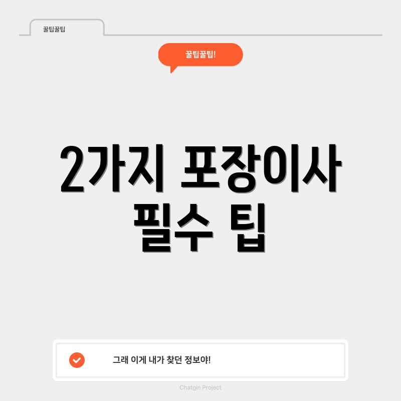 2가지 포장이사 필수 팁