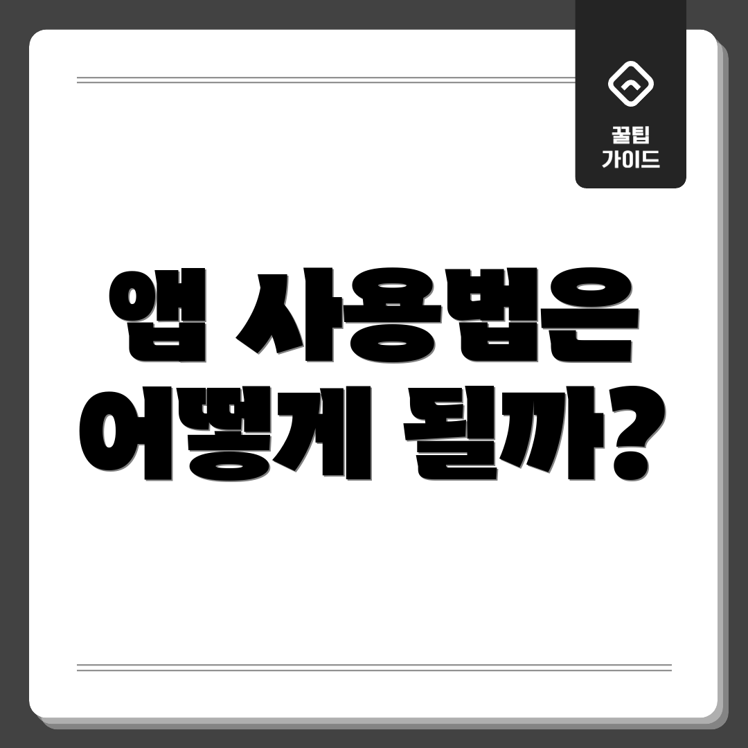 앱 사용법은 어떻게 될까?