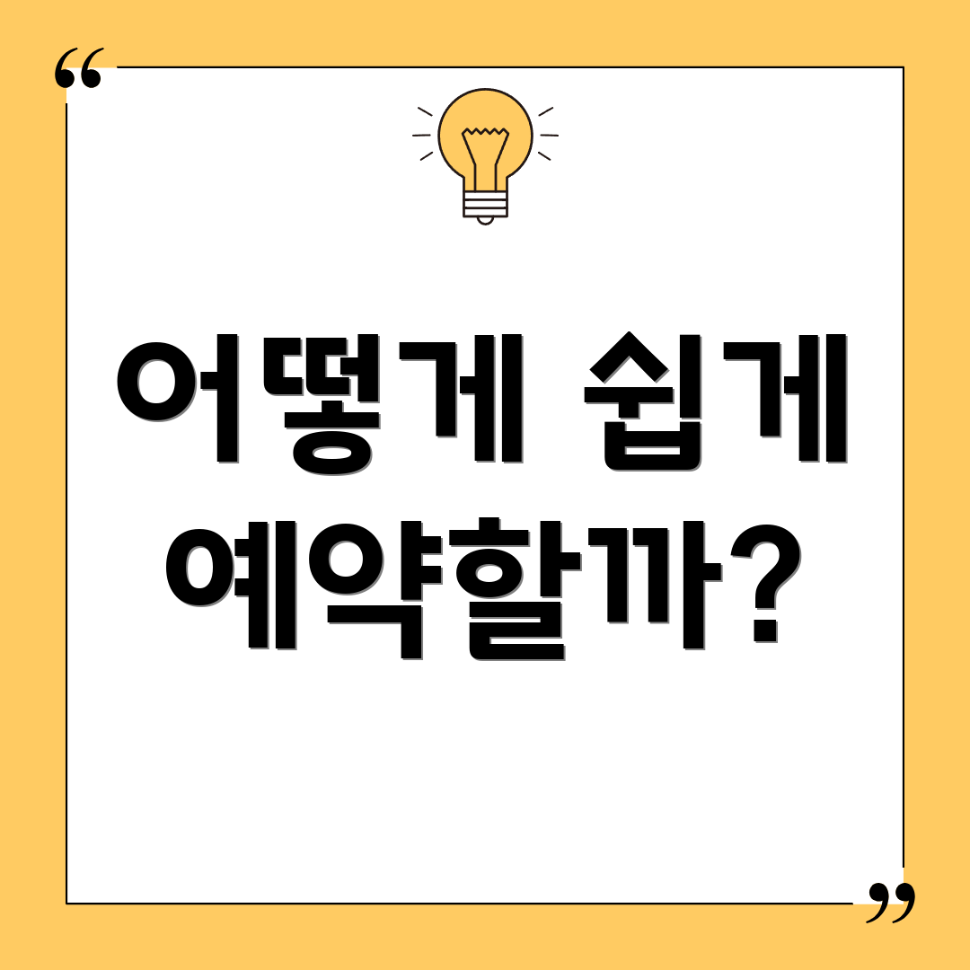 어떻게 쉽게 예약할까?