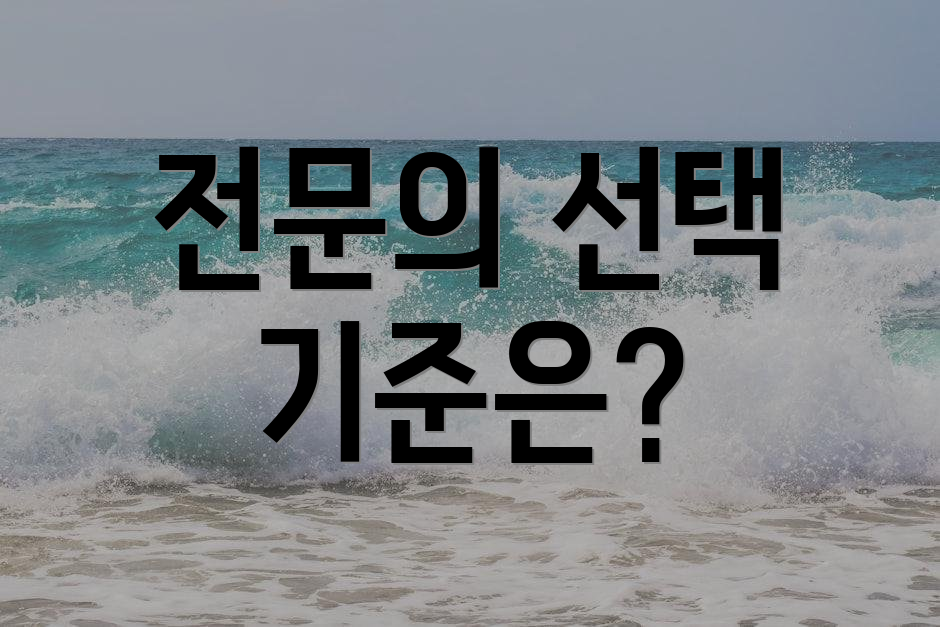 전문의 선택 기준은?