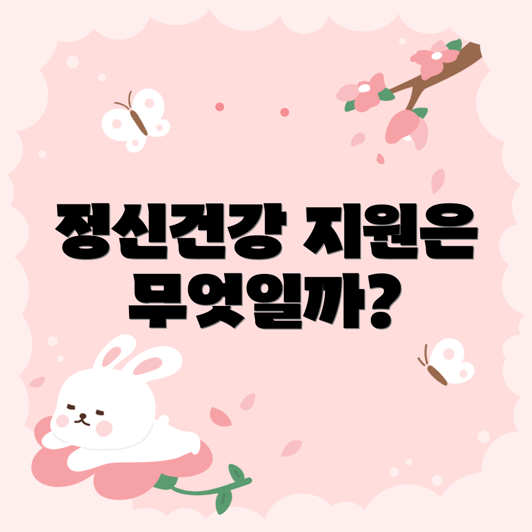 정신건강 지원은 무엇일까?