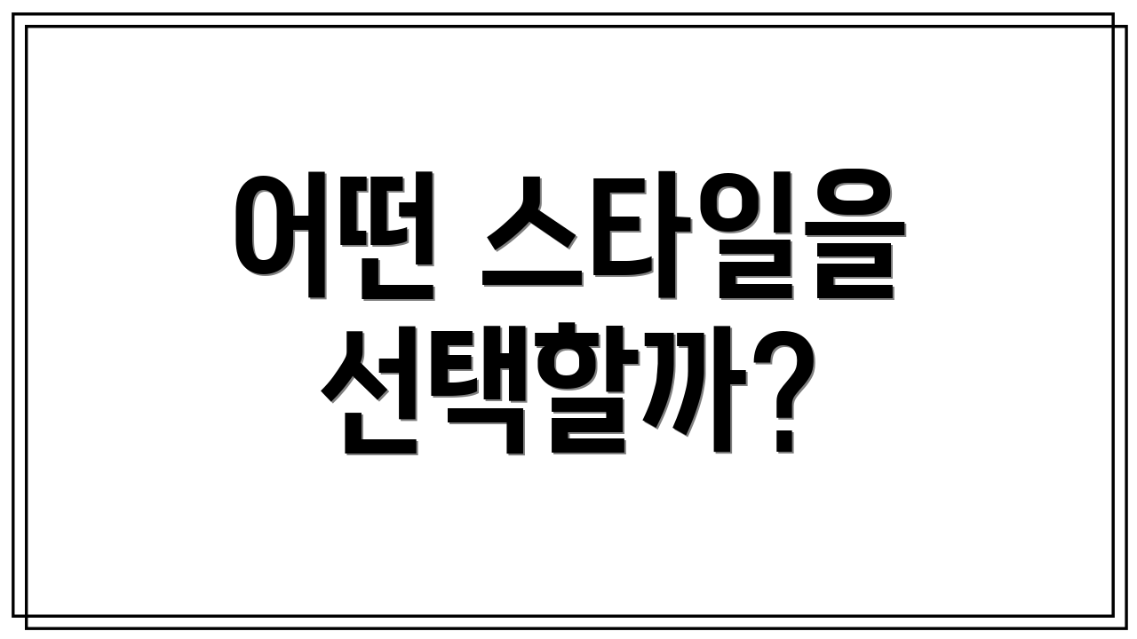 어떤 스타일을 선택할까?