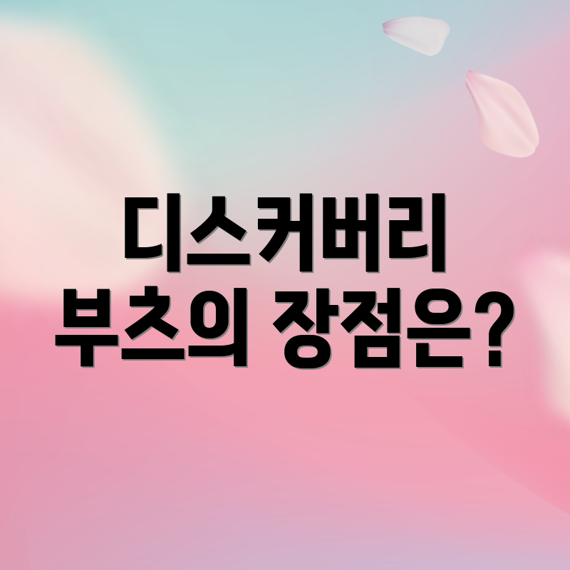 디스커버리 부츠의 장점은?